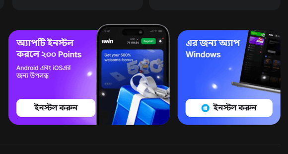 1Win অ্যাপ ডাউনলোড করুন