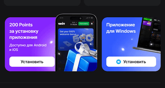Скачать приложение 1Win