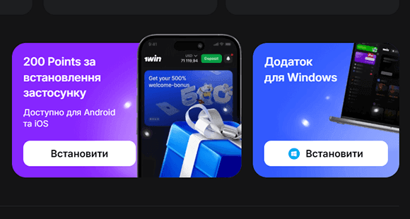 Завантажити застосунок 1Win